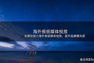 乌戈称没适应好比赛强度但坚信能赢球 赵探长：发言大气有格局